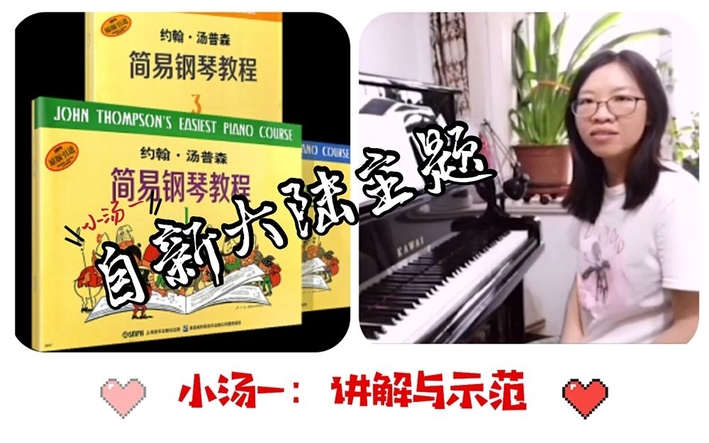 [图]【小汤一】21《自新大陆交响曲》主题 钢琴演奏讲解与示范（Sabrina）