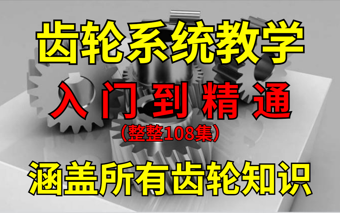 【齿轮系统教程】这绝对是2024年最详细的齿轮教程,全程干货无尿点,助你轻松成为机械大佬!哔哩哔哩bilibili