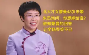 下载视频: 北大才女蒙曼48岁未婚，朱迅询问：你想嫁给谁？全场听后哭笑不得