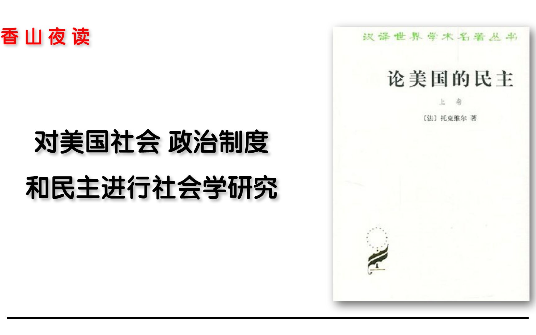 [图]论美国的民主：第一部对美国社会政治制度和民情进行社会学研究的著作