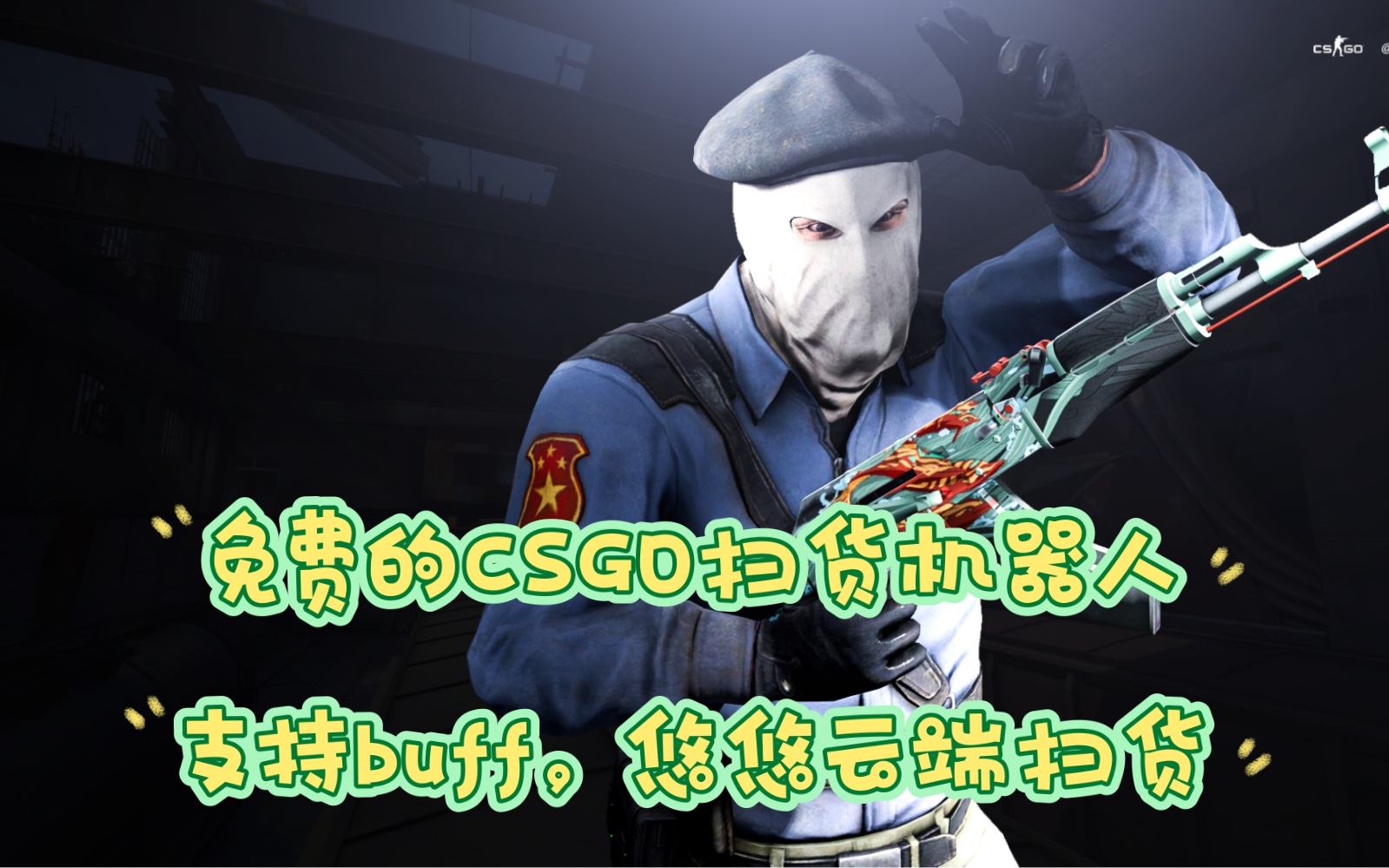 免费的buff 悠悠扫货机器人!
