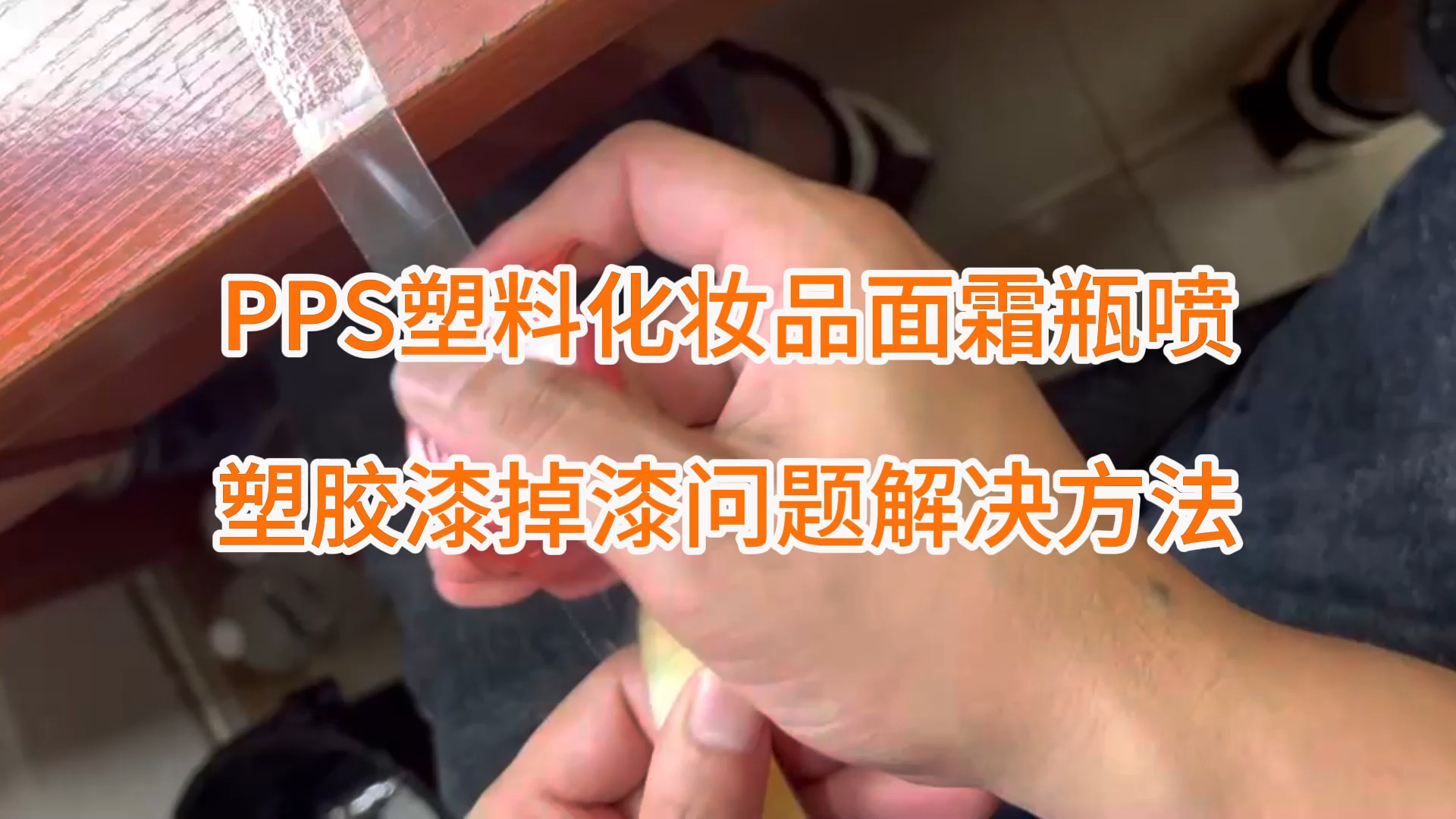 PPS塑料附着力处理剂解决PPS化妆品面霜瓶喷塑胶漆掉漆问题哔哩哔哩bilibili