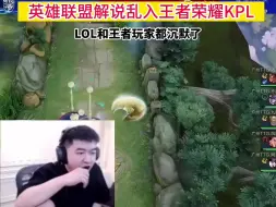 Télécharger la video: 当LPL解说久哥去解说王者荣耀KPL，LOL和王者玩家都沉默了，wbg小虎农挺简单的，射手更加#我要上热门  #lpl #xiaohu #久哥哥 @DOU+小