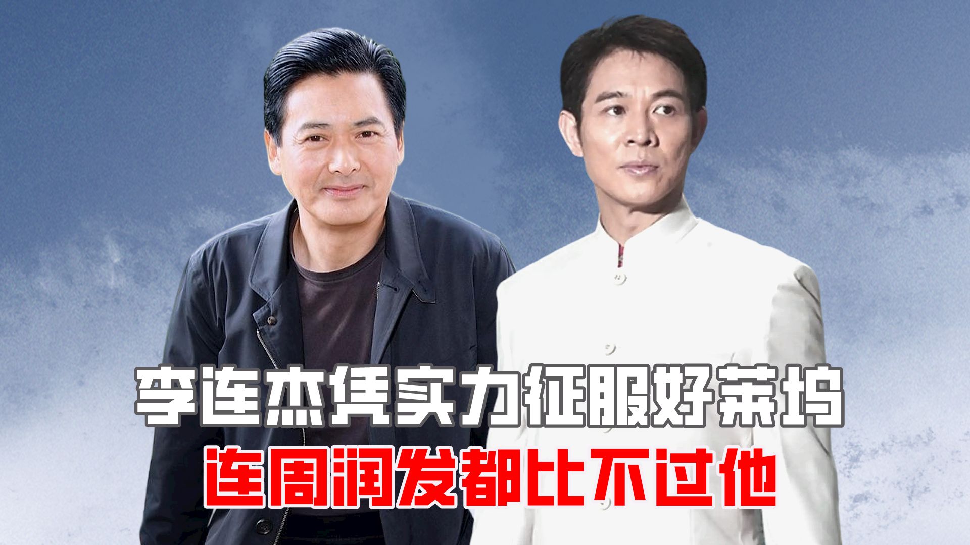 李连杰凭实力征服好莱坞,连周润发都比不过他