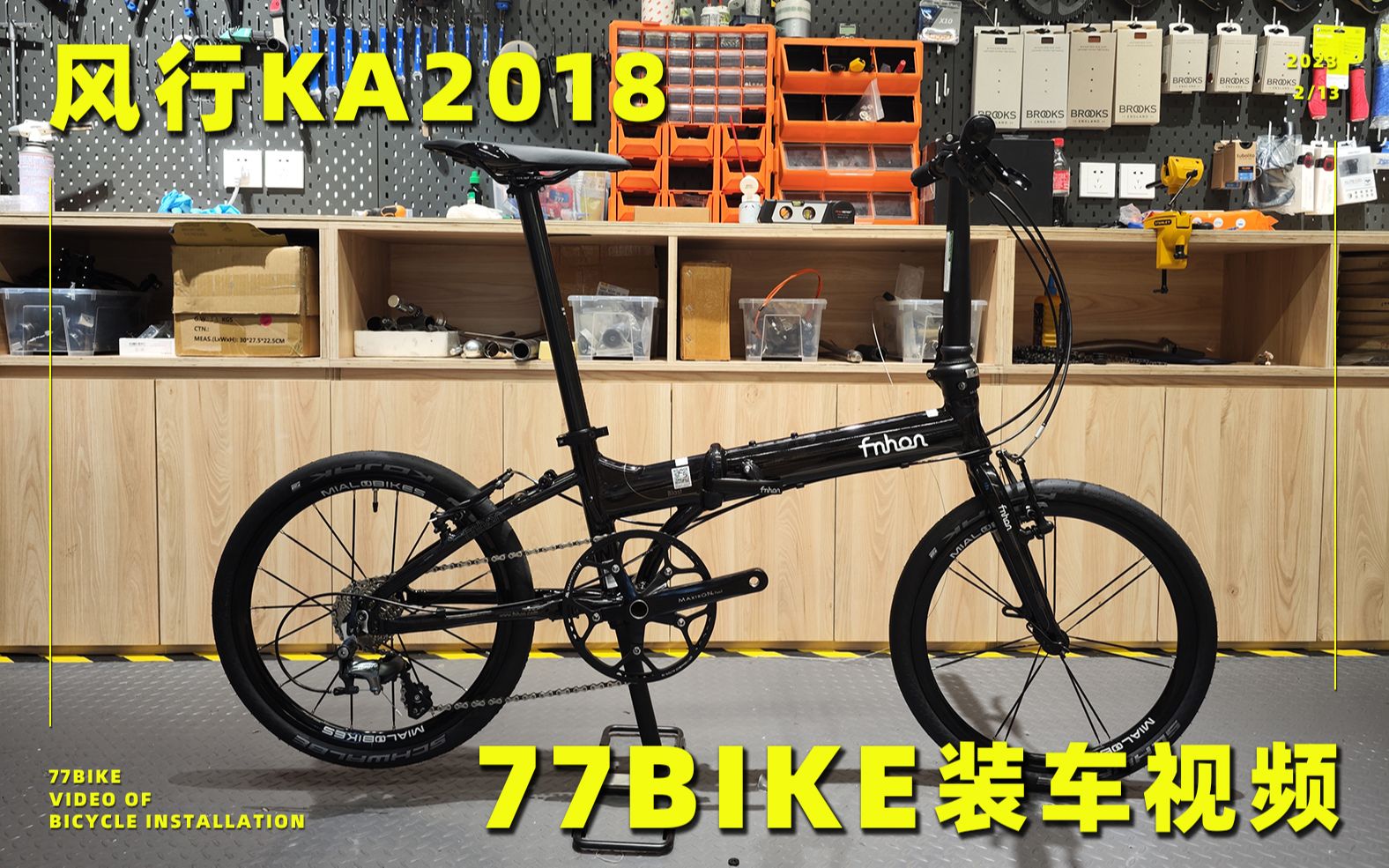 [图]77bike装车视频 Fnhon风行 经典KA2018 20寸406铝合金折叠车