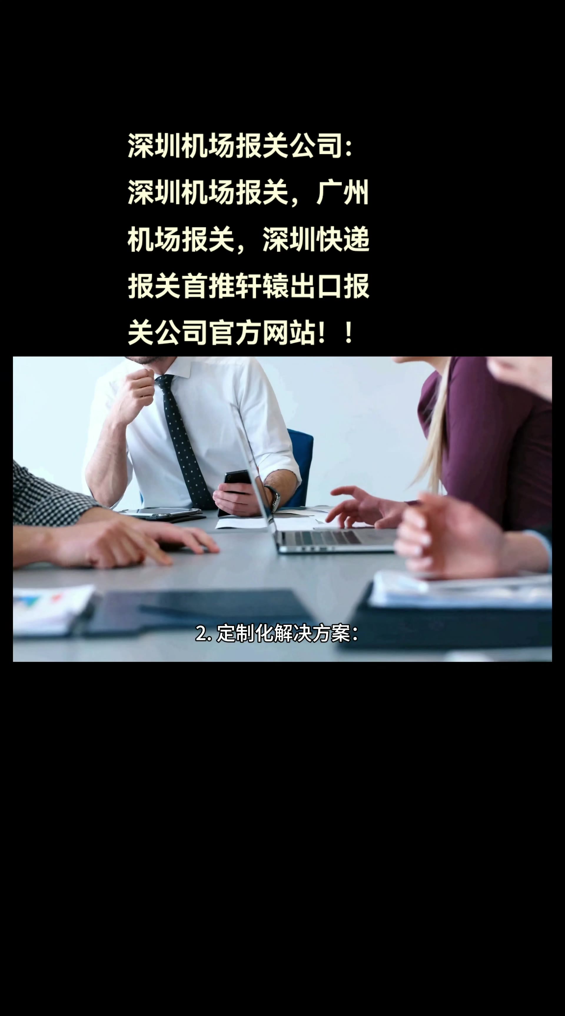 深圳机场报关公司:深圳机场报关,广州机场报关,深圳快递报关首推轩辕出口报关公司官方网站!!哔哩哔哩bilibili