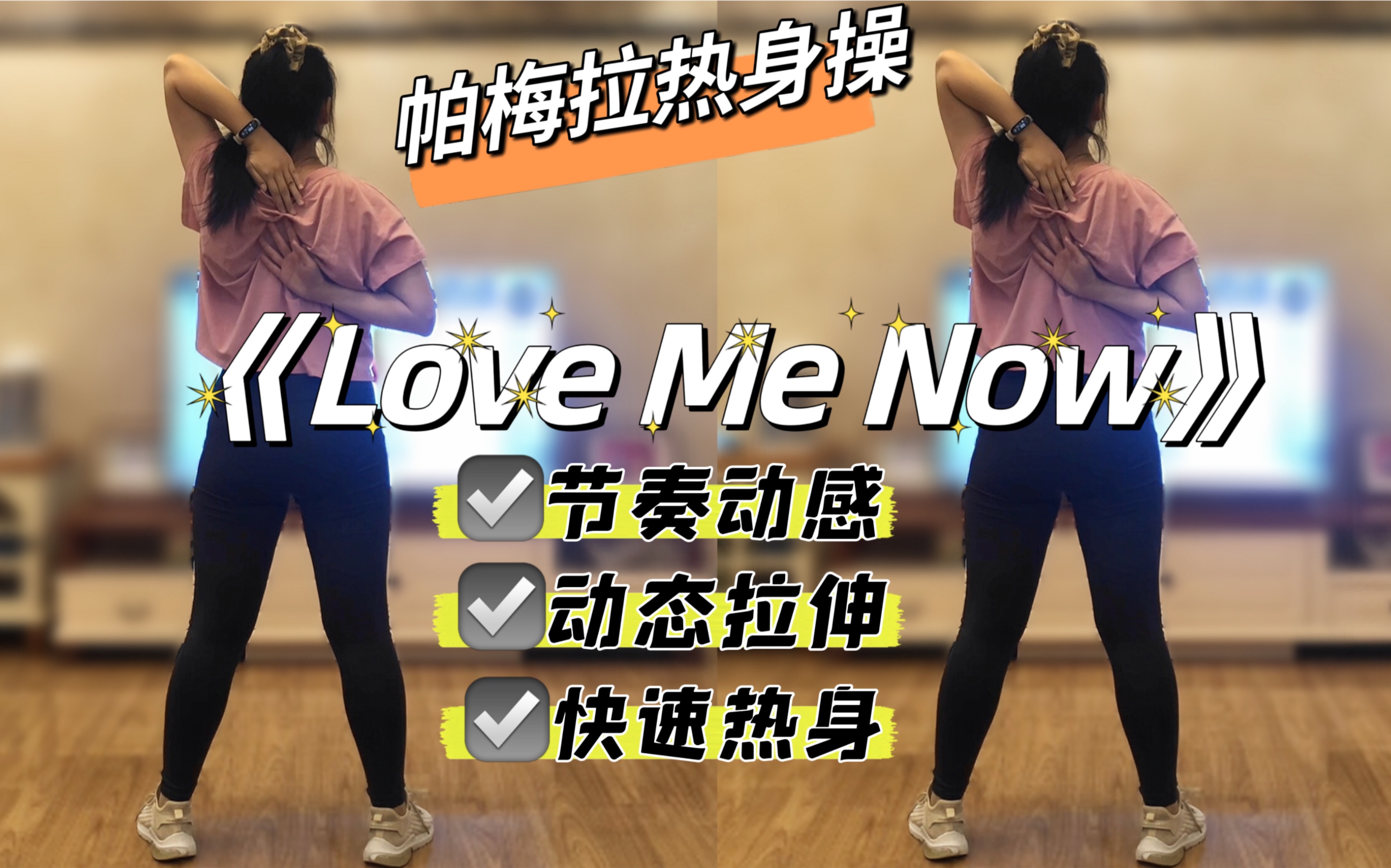 帕梅拉入门级健身操动态热身!欢乐动感!