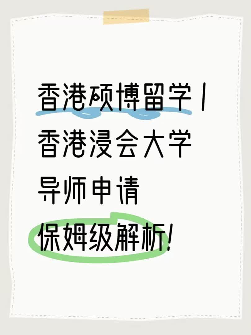 香港硕博留学 | 香港浸会大学导师申请哔哩哔哩bilibili