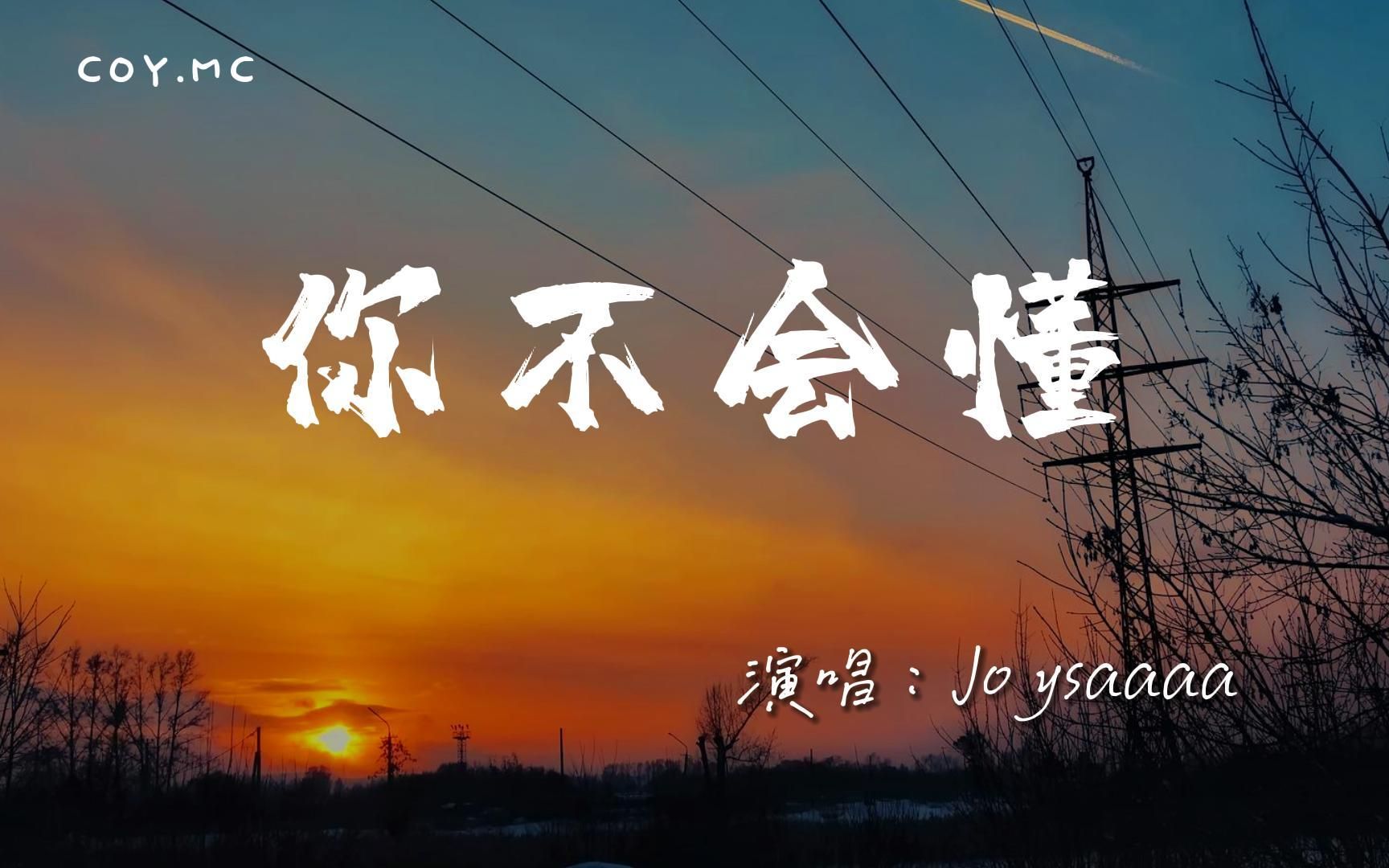 [图]Joysaaaa － 你不会懂『你不懂因为我爱你才要离开』（动态歌词/Lyrics Video/4k）