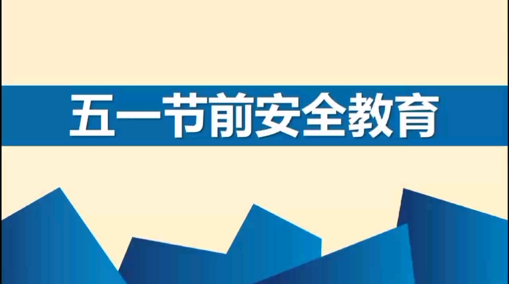 2023年五一节前安全检查及隐患排查教育培训 #节前安全检查 #节前安全 #五一假期哔哩哔哩bilibili