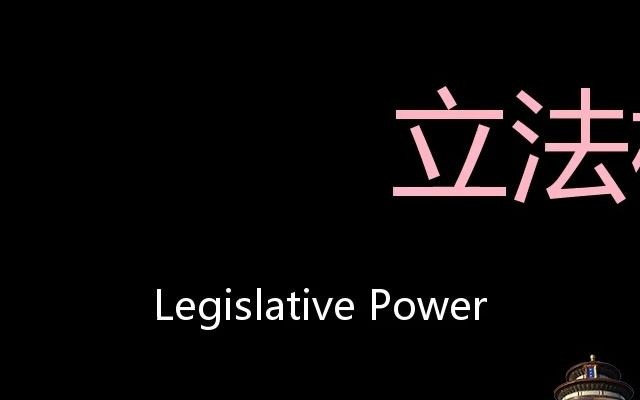 立法权 Chinese Pronunciation legislative power哔哩哔哩bilibili