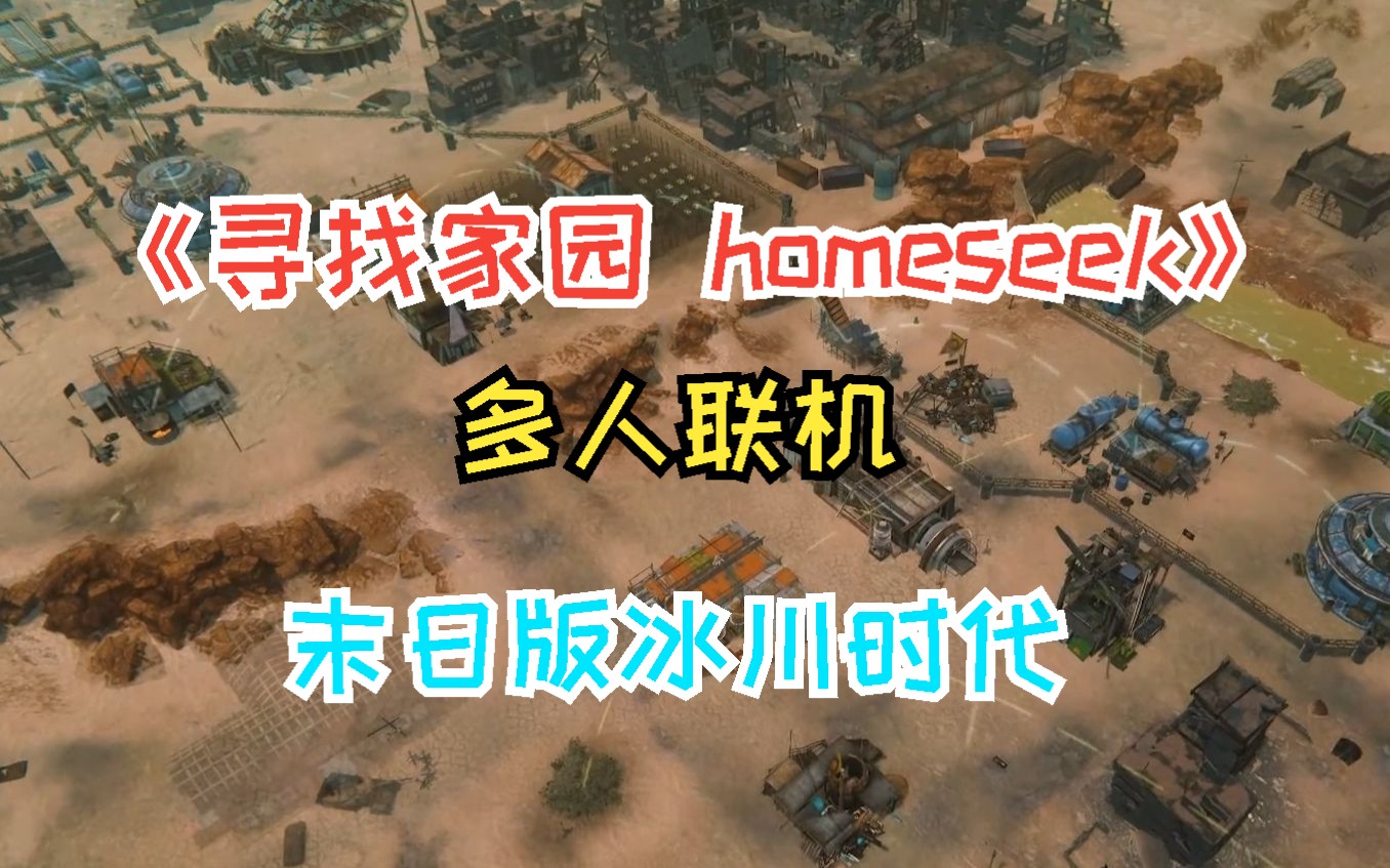 [图]【寻找家园 homeseek】支持最多8人对战！末日版冰川时代！