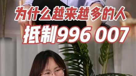 为什么越来越多人抵制加班996007哔哩哔哩bilibili