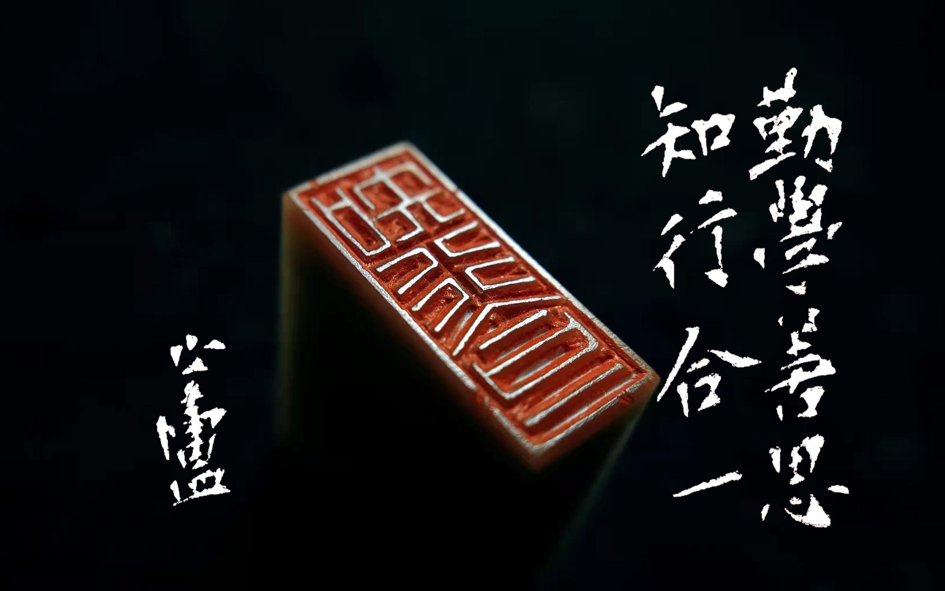 【篆刻·知行合一】状态不佳的一方印,大家批评批评