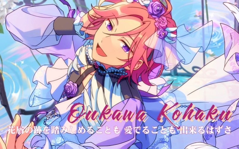 樱河琥珀:成熟与纯洁的两面【偶像梦幻祭2】