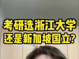 Video herunterladen: 本科哈工大，考研选择浙江大学还是新加坡国立大学？