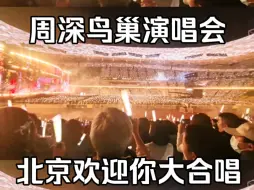 Descargar video: 【周深鸟巢】北京欢迎你 全场大合唱，梦回那个灿烂的08年