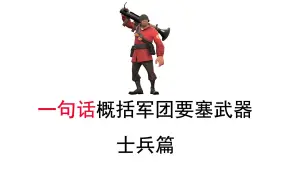 Download Video: 【TF2】用一句话概括所有武器（士兵篇)