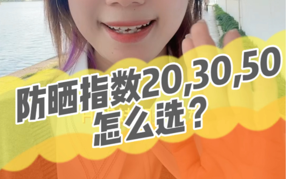 防晒指数20、30、50怎么选?哔哩哔哩bilibili