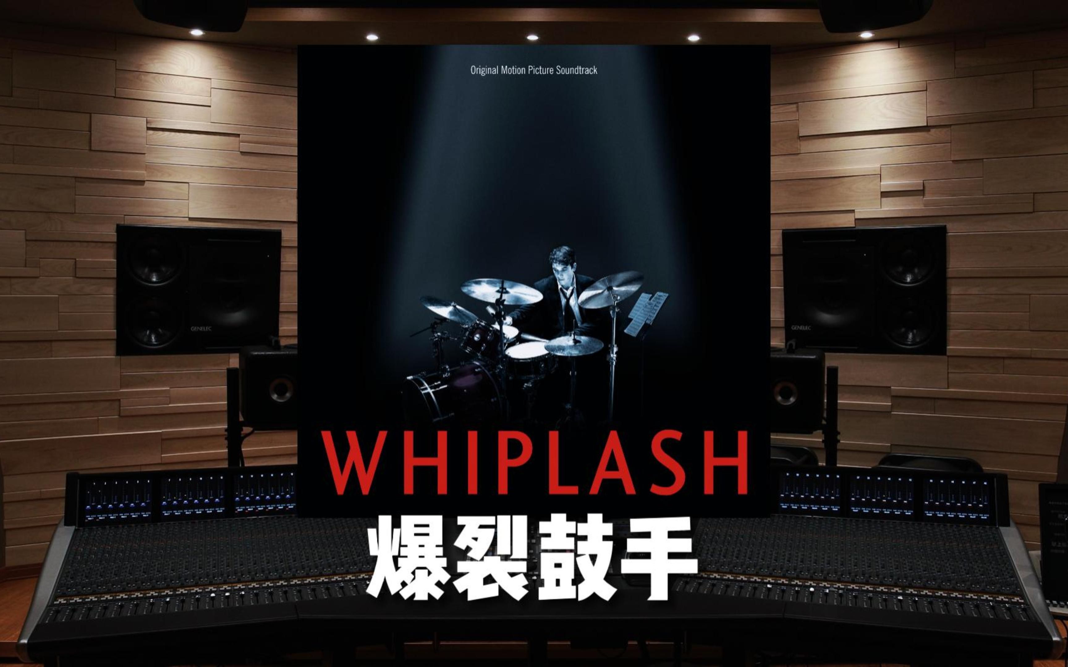 [图]【爆裂鼓手】百万级录音棚听《Whiplash》电影《爆裂鼓手》OST【Hi-Res】