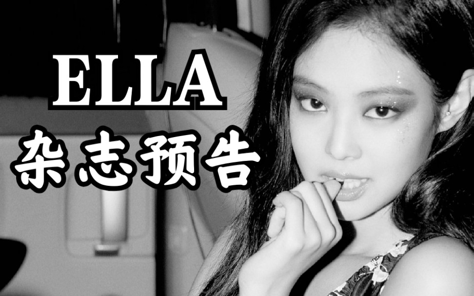 ELLA稳了!!Jennie最新个人杂志预告!blackpink哔哩哔哩bilibili