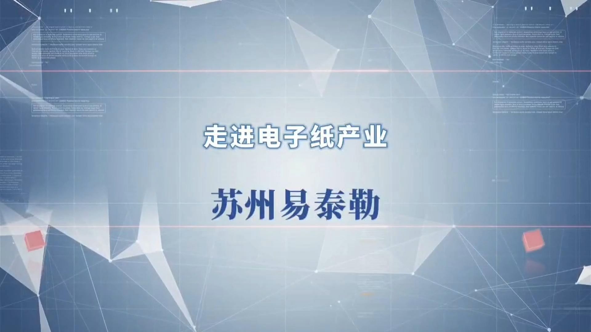 走进电子纸产业易泰勒2024深圳物联网展哔哩哔哩bilibili