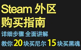 Steam国区 哔哩哔哩 Bilibili
