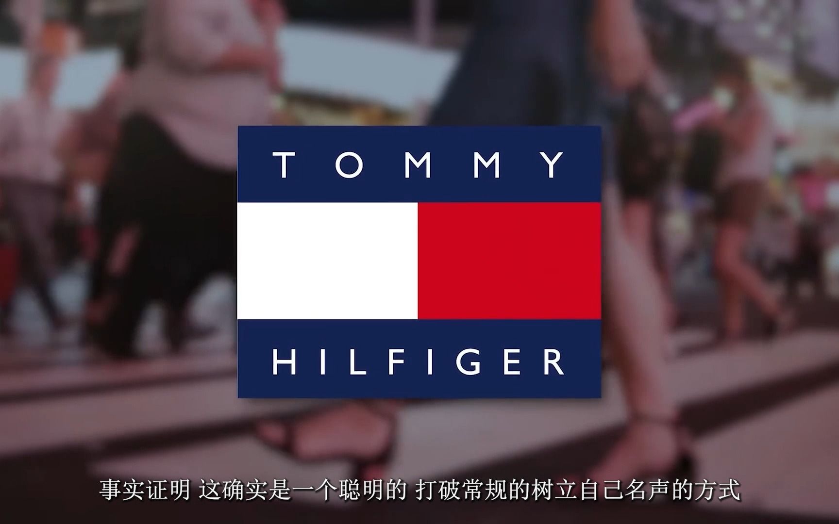 [图]Tommy Hilfiger—崛起和衰落...再崛起