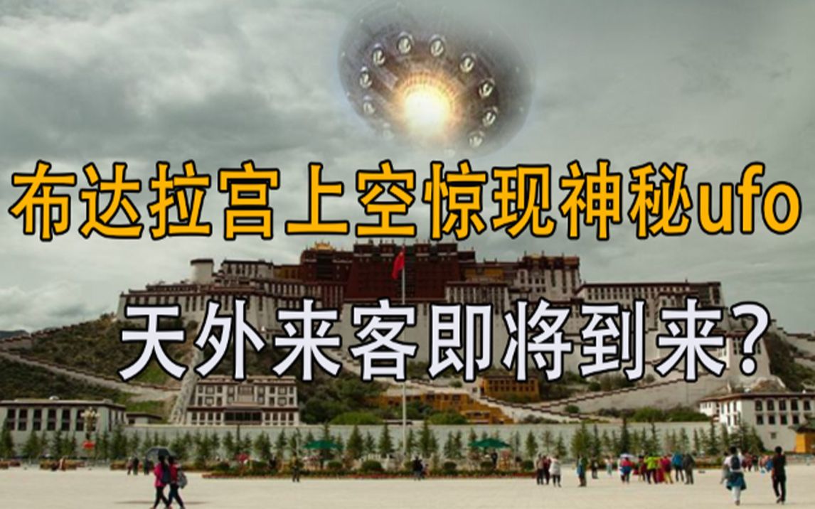 [图]布达拉宫上空惊现神秘ufo，天外来客即将到来？