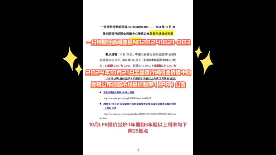 一分钟财经新闻速报NO20241021003—— 2024年10月21日全国银行间同业拆借中心受权公布贷款市场报价利率(LPR)公告哔哩哔哩bilibili