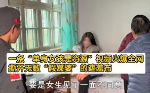 Download Video: 一条“单身女孩是资源”视频火爆全网，撕开无数【假媒婆】【遮羞布】【相亲】【亲戚】 【单身女孩是资源】