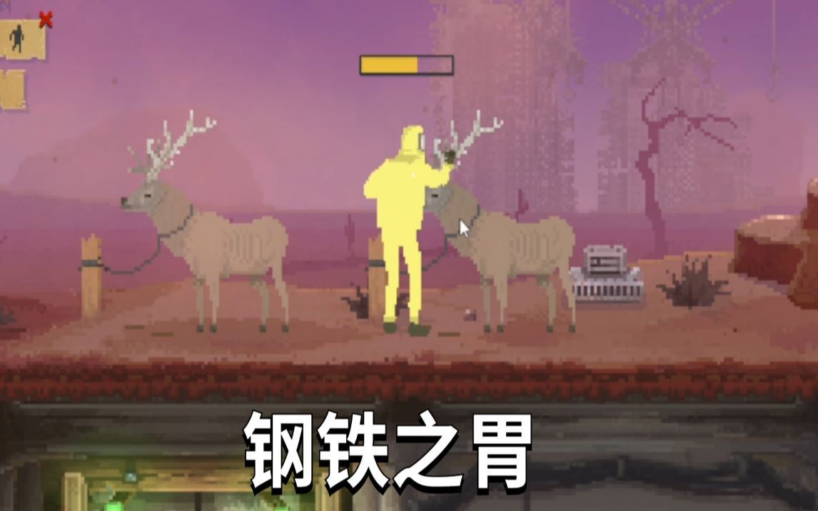 [图]【Sheltered】末日狠活，生吃一头鹿。