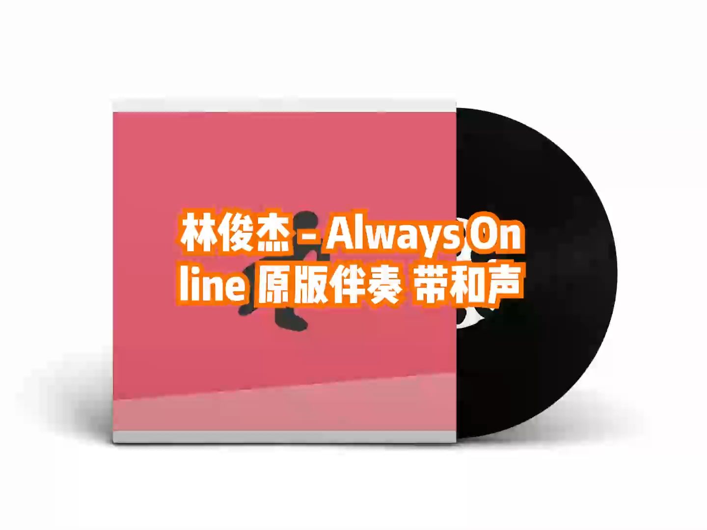 [图]林俊杰 - Always Online 原版伴奏 带和声