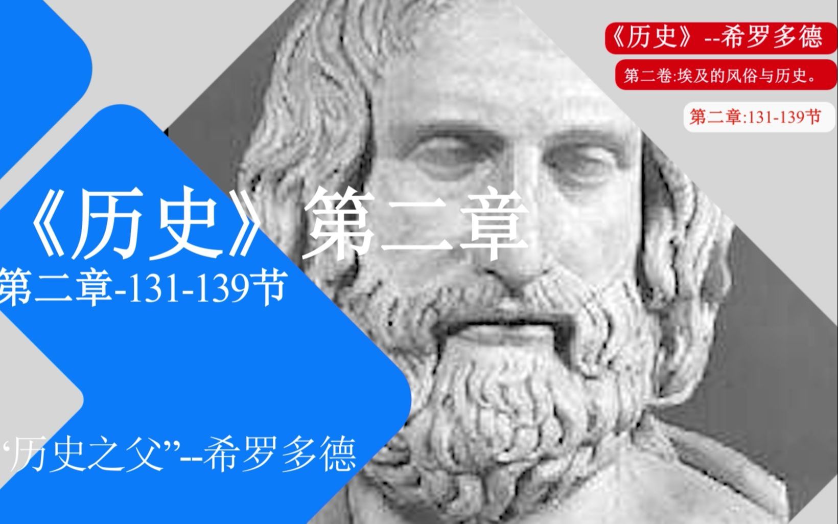 希罗多德《历史》第二章:131139节金字塔修造得像是有些人称为克罗撒伊,有些人称为波米戴司的楼梯.工人们便用短木块制成的杠杆把其他的石块搬...