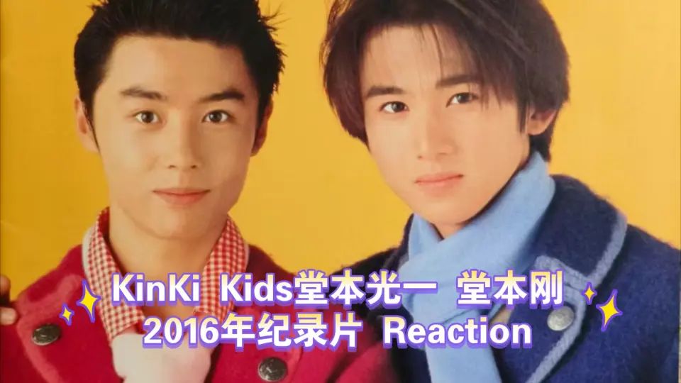 KinKi Kids Reaction】堂本光一*堂本刚| 2016年纪录片Reaction_哔哩哔