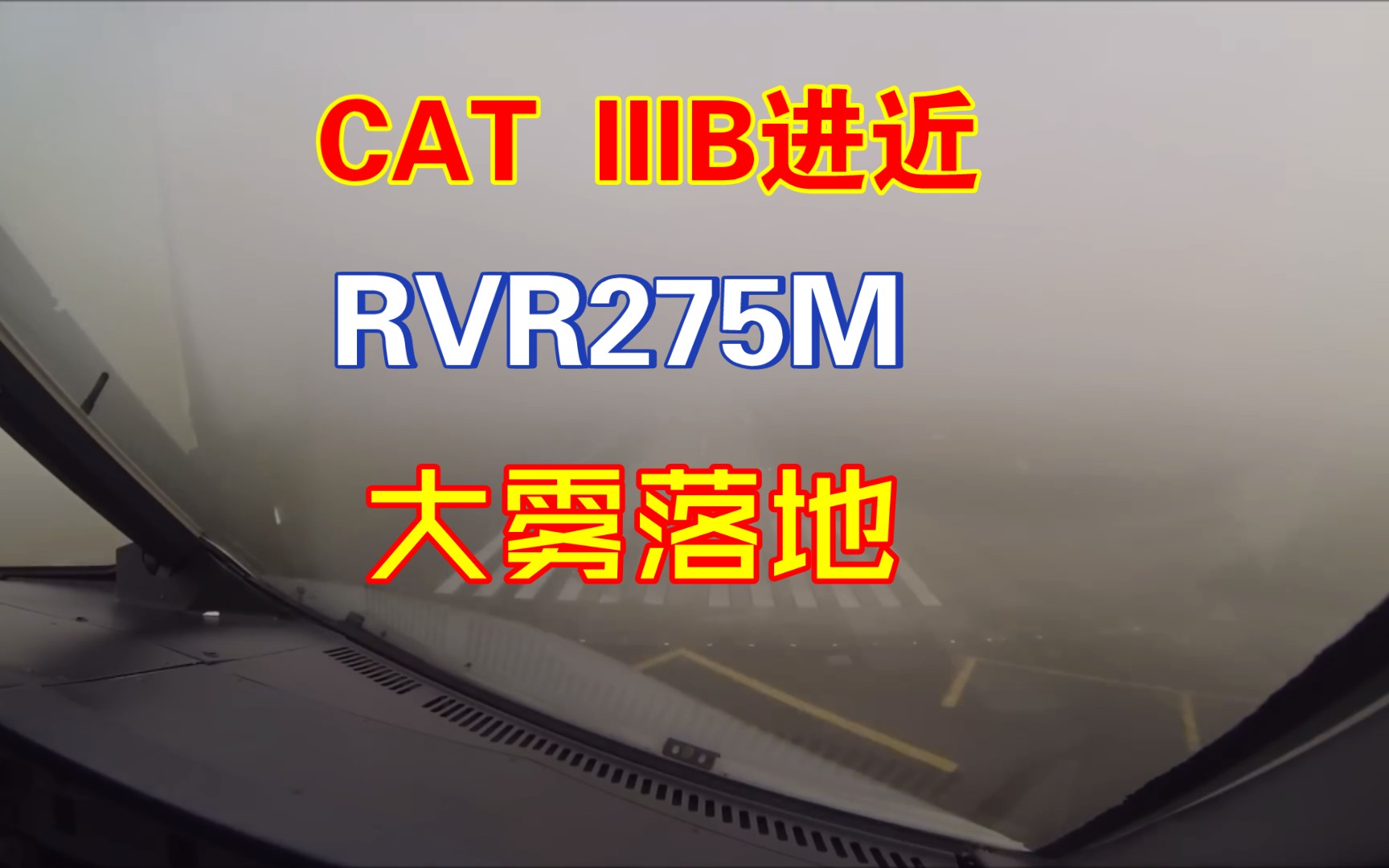 大雾天气挑战:跑道视程275米,三类仪表进近着陆哔哩哔哩bilibili