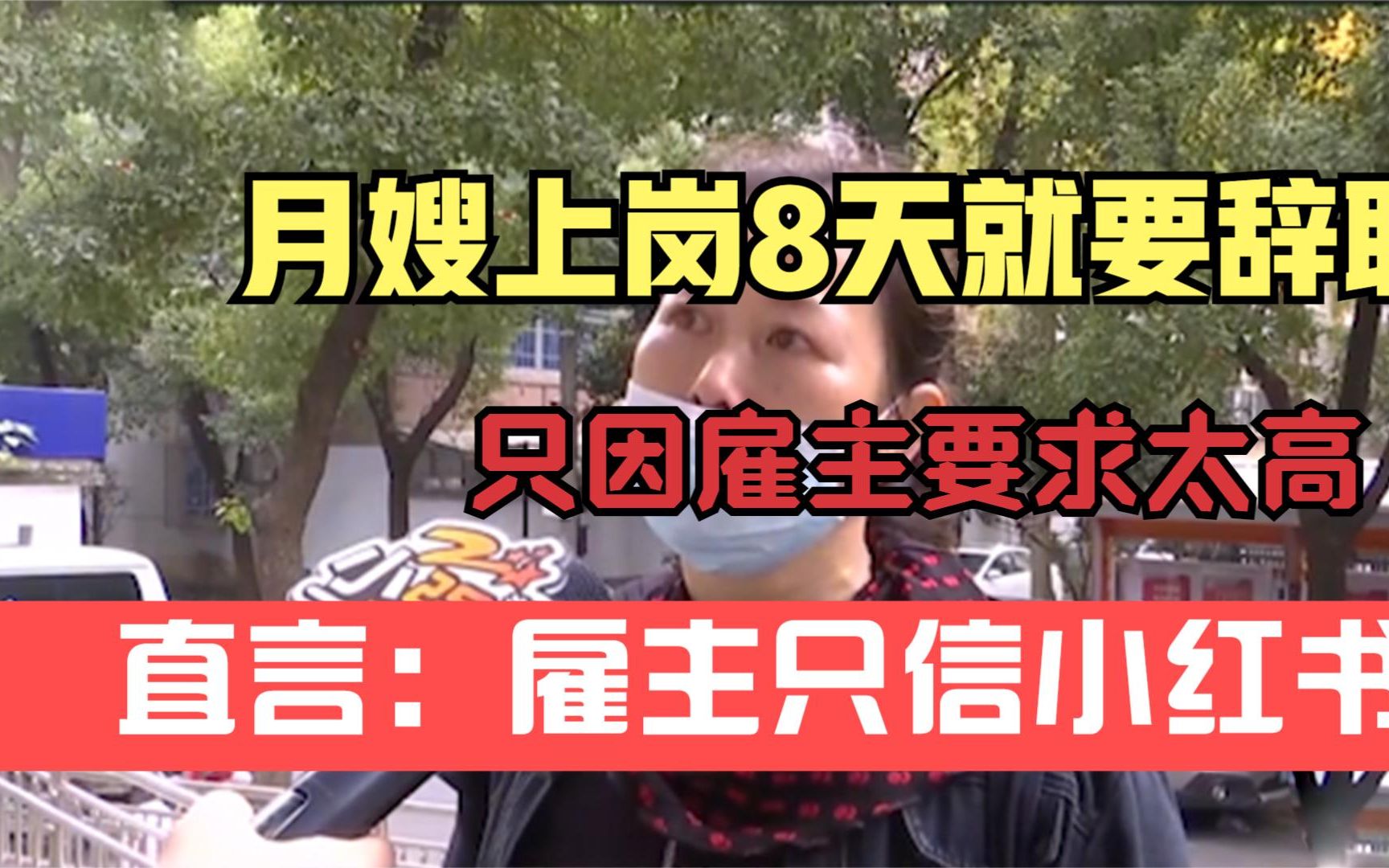 月嫂上岗8天就要辞职,只因雇主要求太高,直言:雇主只信小红书哔哩哔哩bilibili