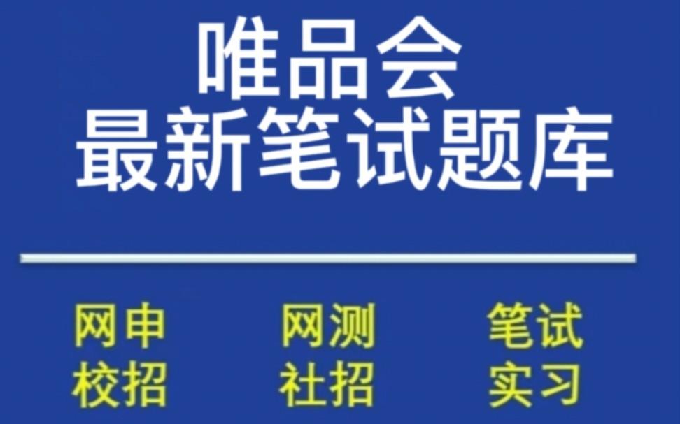 2023唯品会春招/校招笔试题分享,最新版哔哩哔哩bilibili