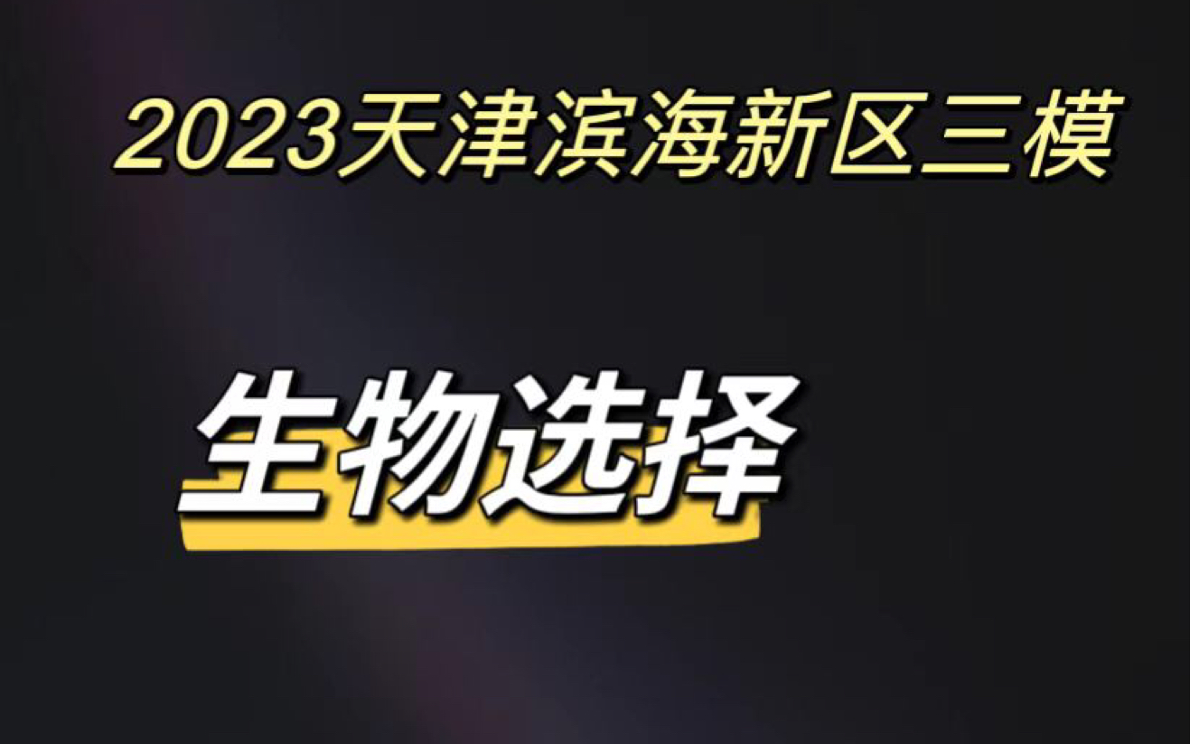 2023天津滨海新区三模~选择哔哩哔哩bilibili