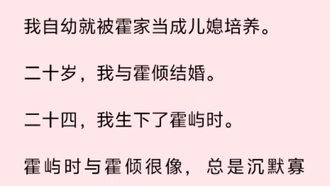 我自幼就被霍家当成儿媳培养.二十岁,我与霍倾结婚.二十四,我生下了霍屿时.霍屿时与霍倾很像,总是沉默寡言,对我不太亲近.哔哩哔哩bilibili