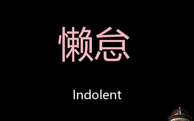 懒怠 Chinese Pronunciation indolent哔哩哔哩bilibili