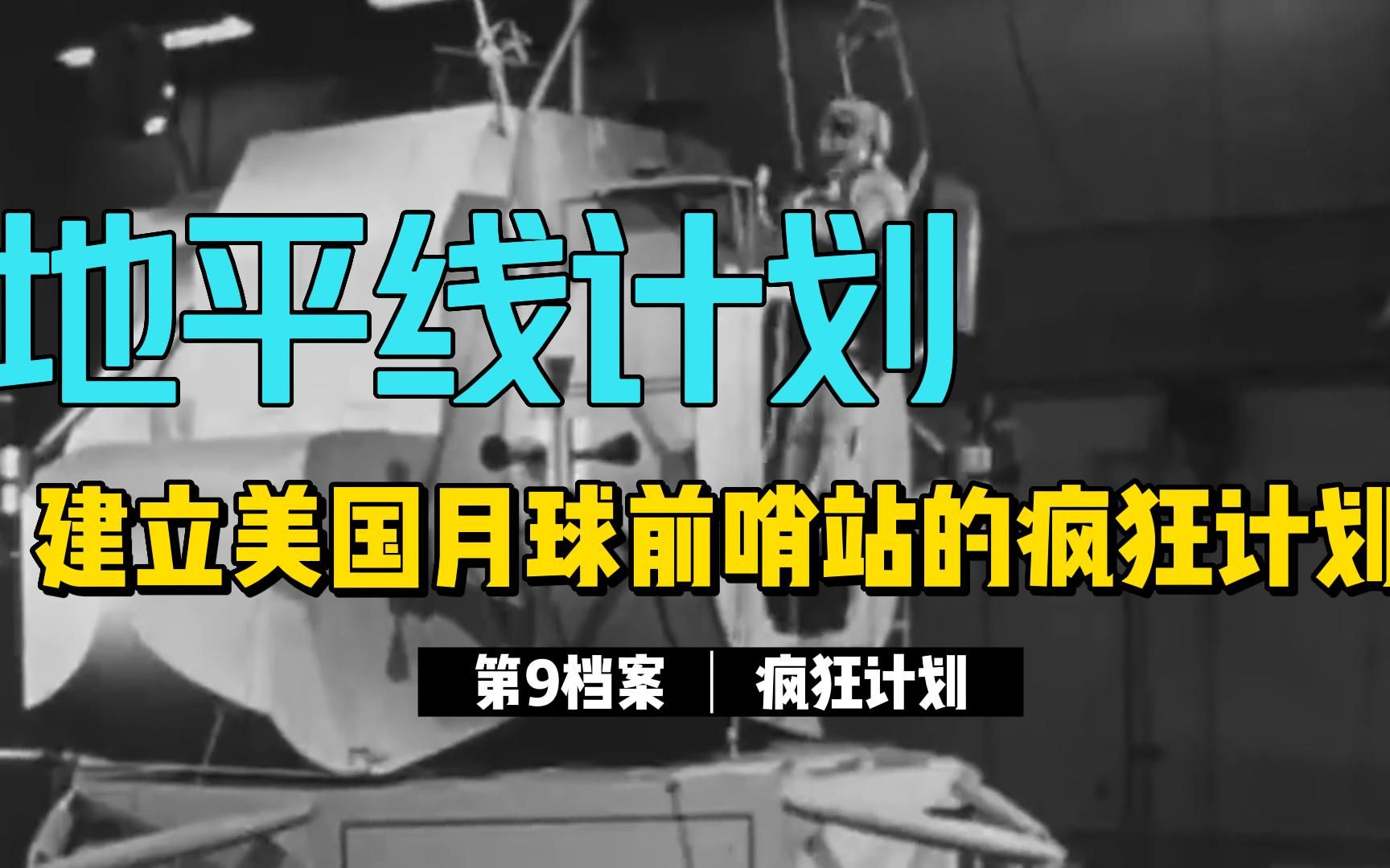 [图]美国建造月球前哨站基地的“地平线计划”为什么会被搁浅