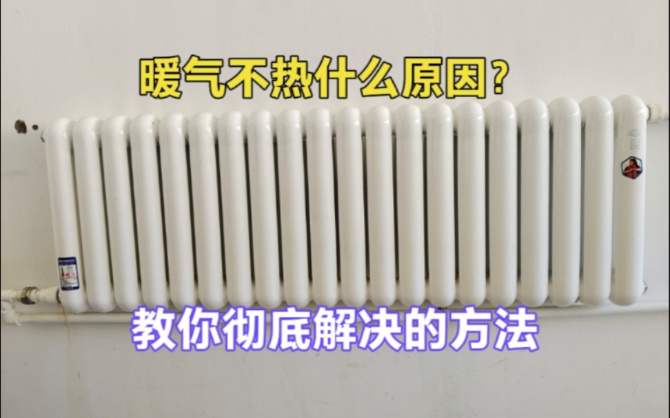 暖气片不热什么原因?该怎么解决?供暖师傅一个小妙招轻松解决哔哩哔哩bilibili