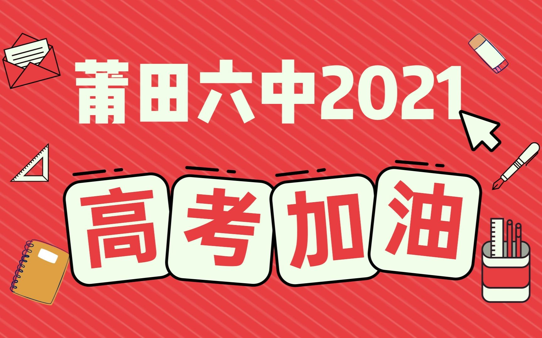 莆田六中2021届高考动员誓师大会大屏视频哔哩哔哩bilibili