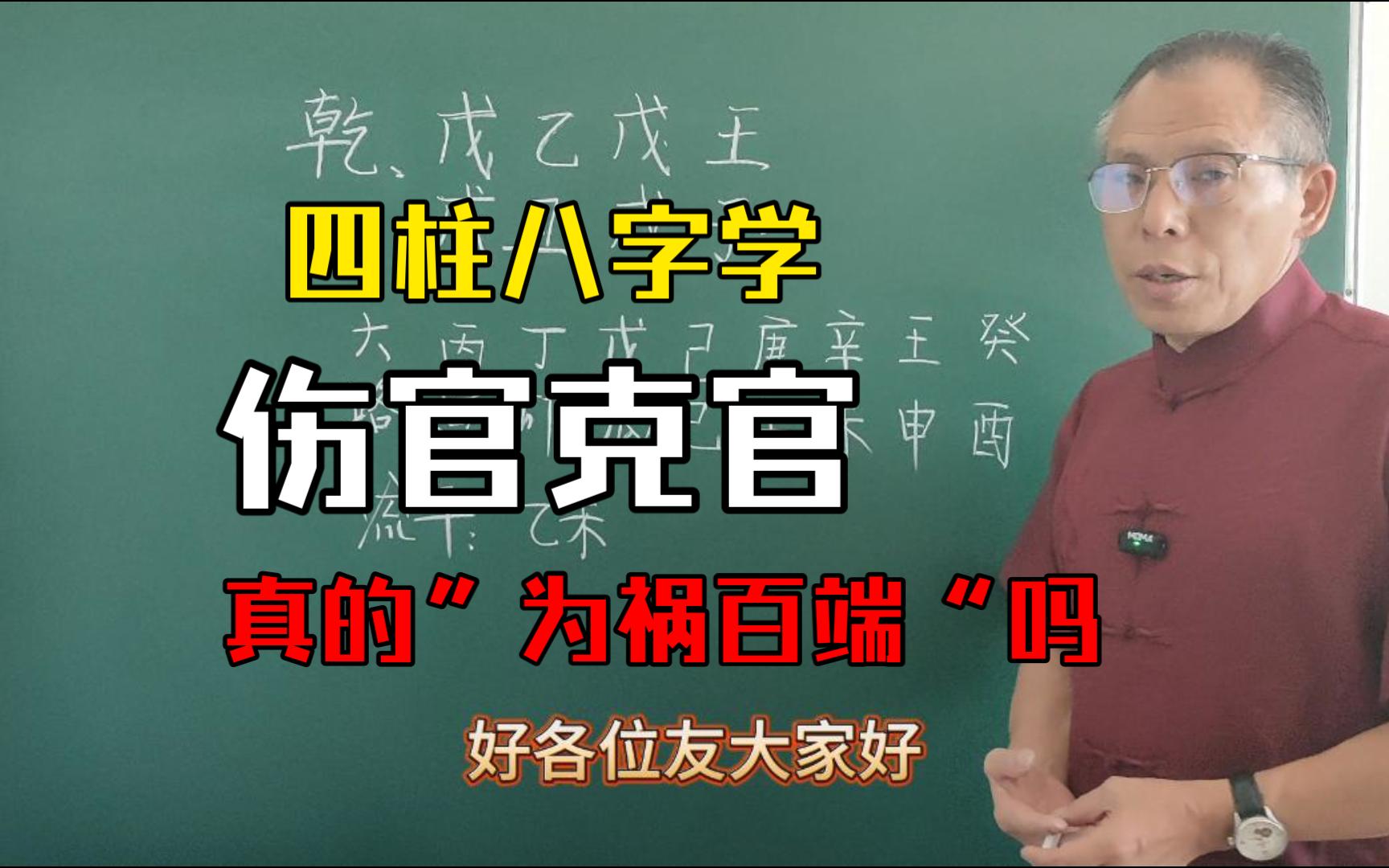 八字伤官克官,”为祸百端“实例讲解!哔哩哔哩bilibili