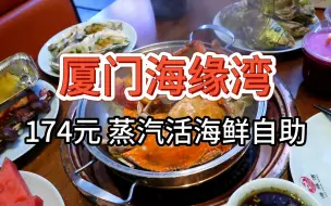 Tải video: 【厦门海缘湾蒸汽活海鲜自助】174元 这样的螃蟹会没肉？