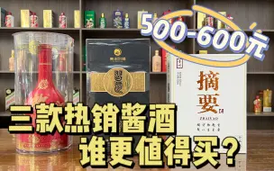 500-600左右的热销酱酒，都是拳头嫡系大单品，谁更值得买？