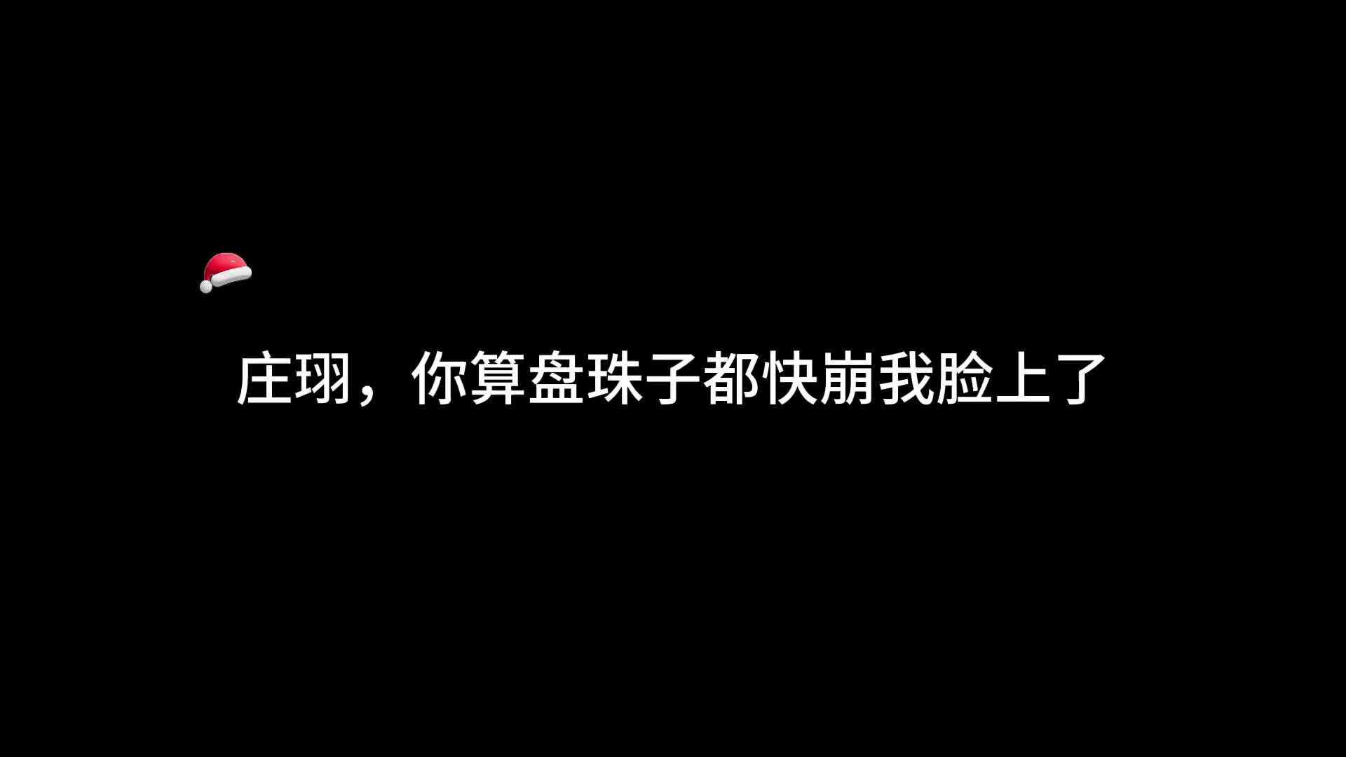 [图]庄珝你小子算盘珠子都快崩我脸上了广播剧在古代上学的日子马正阳