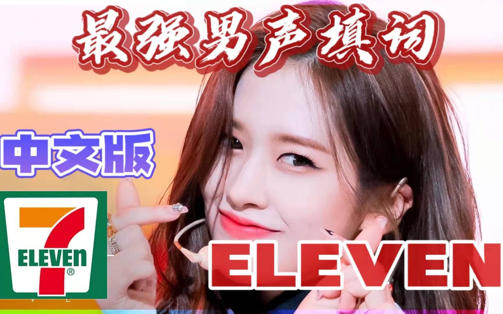 中国速度!内娱神级填词拯救宝莱坞编曲!IVE《ELEVEN》满分中文填词!直击你的心脏哔哩哔哩bilibili