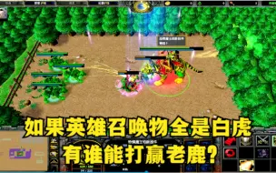 Download Video: 《魔兽争霸3》，如果英雄召唤物全是1级白虎，有谁能打赢老鹿？